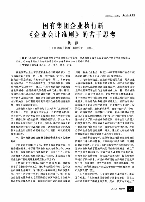 国有集团企业执行新《企业会计准则》的若干思考