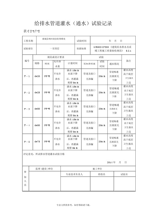 给排水管道灌水(通水)试验记录