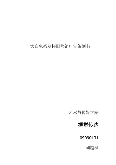 09级6班 刘超群       大白兔奶糖怀旧广告