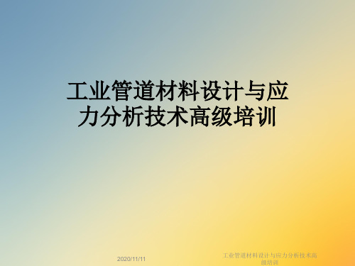 工业管道材料设计与应力分析技术高级培训