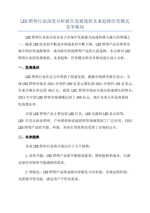 LED照明行业深度分析报告发展现状未来趋势经营模式竞争格局