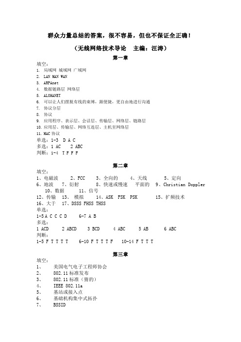 无线网络技术导论(课后题答案)主编：汪涛