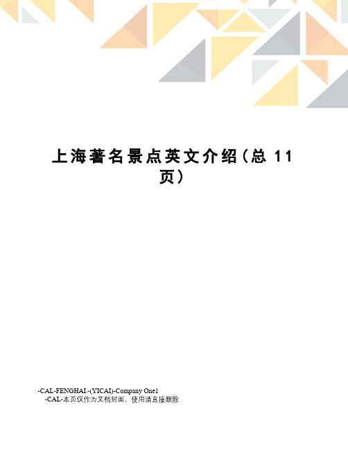 上海著名景点英文介绍