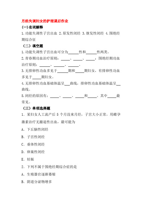 月经失调妇女的护理课后作业