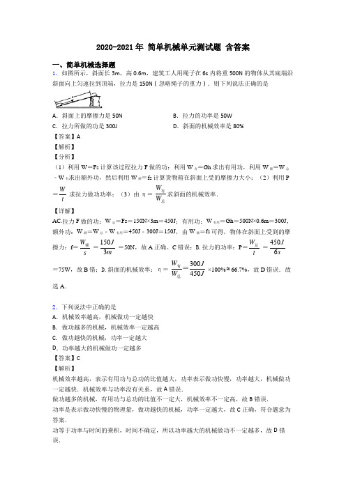 2020-2021年 简单机械单元测试题 含答案
