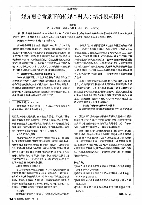 媒介融合背景下的传媒本科人才培养模式探讨
