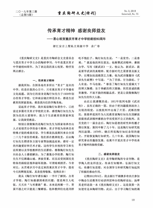 传承育才精神 感谢良师益友——衷心祝贺重庆市育才中学校建校80周年