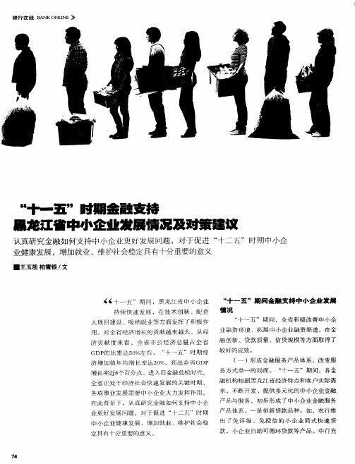 “十一五”时期金融支持黑龙江省中小企业发展情况及对策建议