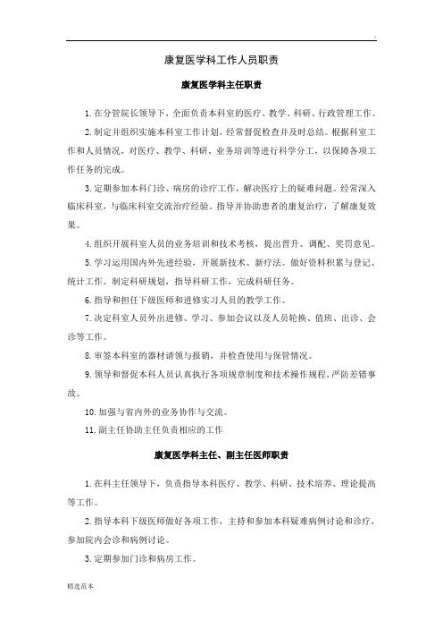 康复科岗位职责