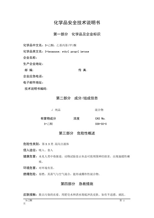 MSDS危险化学品安全技术说明书——33582--3-己酮