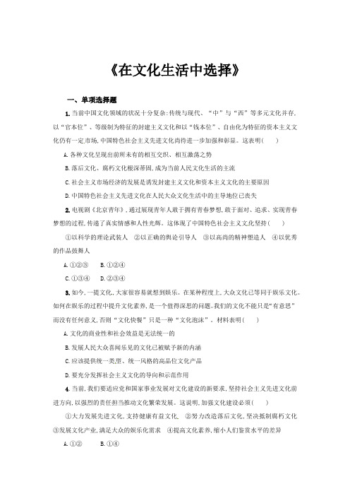 最新高中人教版思想政治必修3 文化生活【提高练习】《在文化生活中选择》(含答案解析)