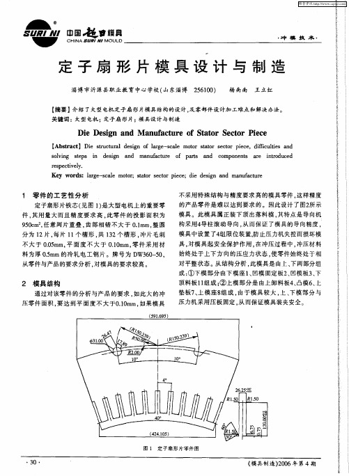 定子扇形片模具设计与制造