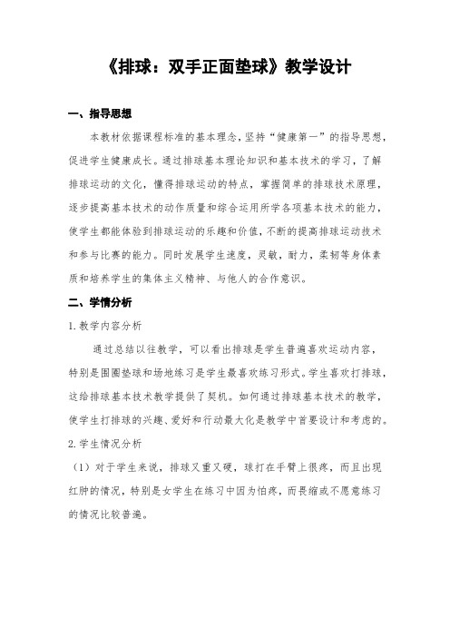 初中体育_《排球：双手正面垫球》教学设计学情分析教材分析课后反思