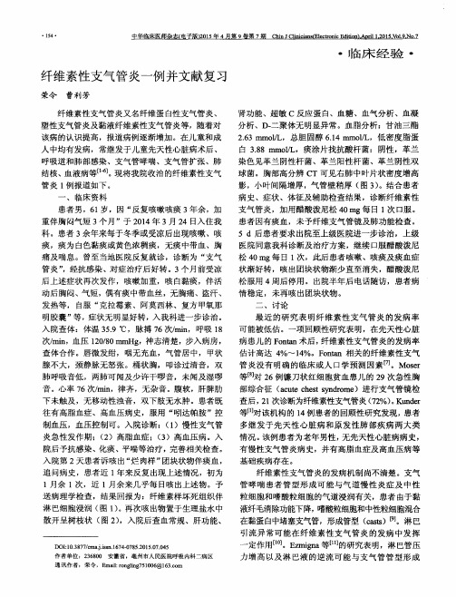 纤维素性支气管炎一例并文献复习