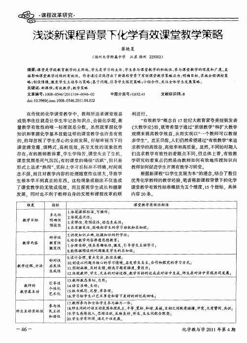 浅谈新课程背景下化学有效课堂教学策略