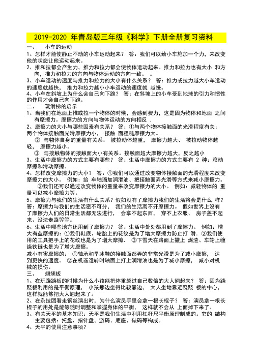 2019-2020年青岛版三年级《科学》下册全册复习资料