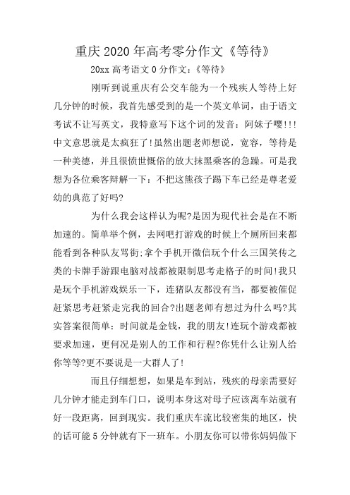 重庆2020年高考零分作文《等待》