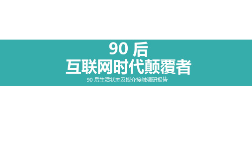互联网时代90后调研报告
