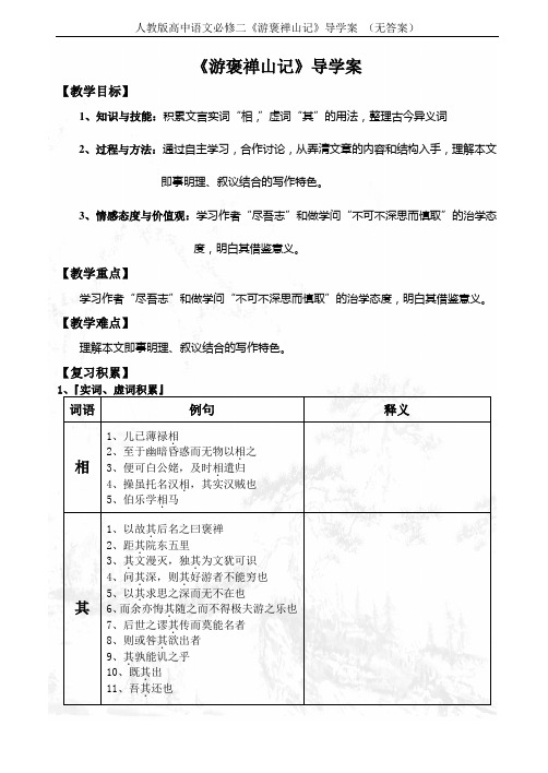 人教版高中语文必修二《游褒禅山记》导学案 (无答案)