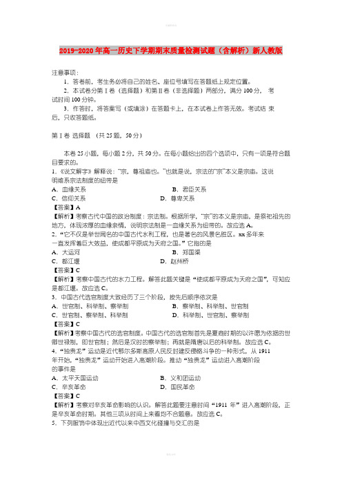 2019-2020年高一历史下学期期末质量检测试题(含解析)新人教版