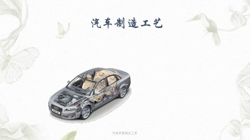 汽车开发四大工艺课件