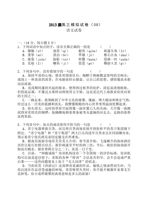 2013届高三模拟试卷(09)语文