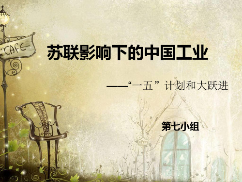 苏联工业化模式对中国的影响