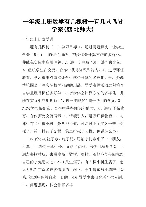 一年级上册数学有几棵树--有几只鸟导学案(XX北师大)