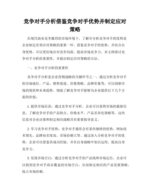 竞争对手分析借鉴竞争对手优势并制定应对策略