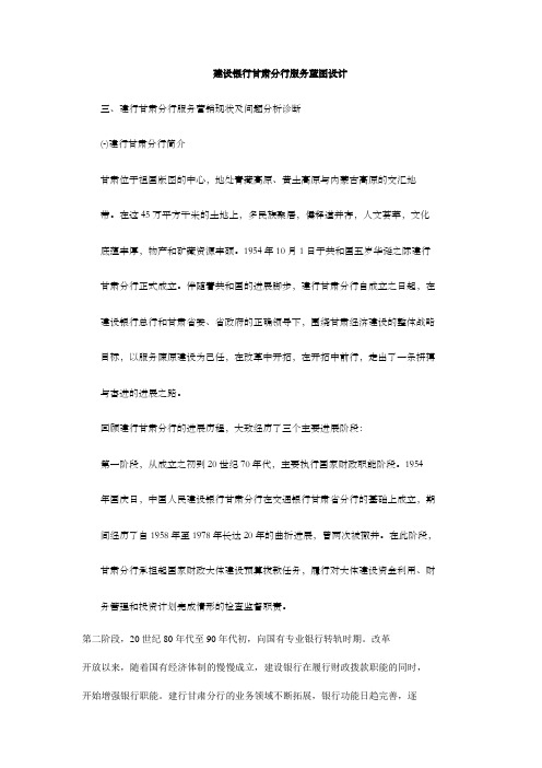建设银行甘肃分行服务蓝图设计