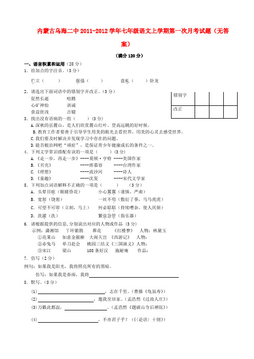 内蒙古乌海二中七年级语文上学期第一次月考试题(无答案)