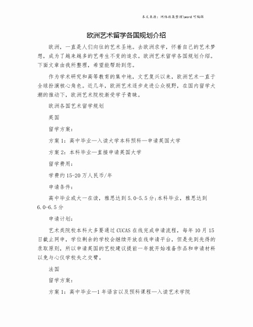 欧洲艺术留学各国规划介绍.doc