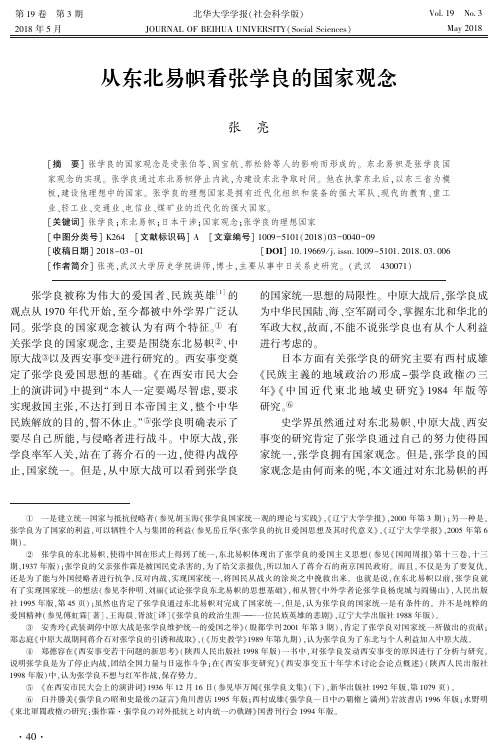 从东北易帜看张学良的国家观念