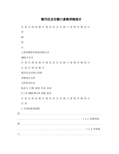 现代化支付接口系统详细设计