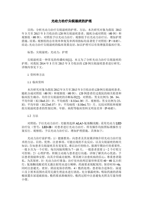 光动力治疗尖锐湿疣的护理