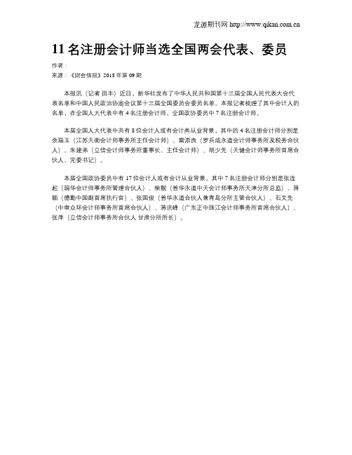 11名注册会计师当选全国两会代表、委员