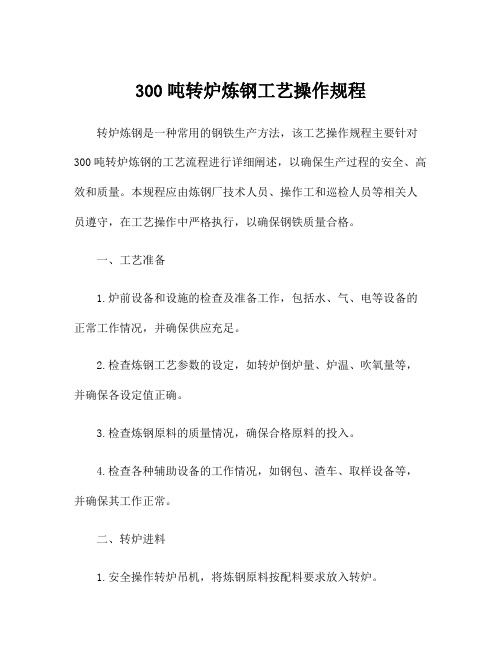 300吨转炉炼钢工艺操作规程