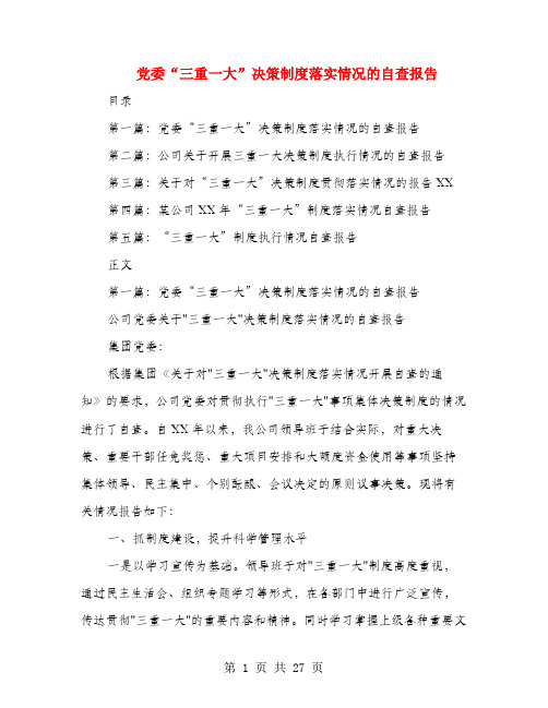 党委“三重一大”决策制度落实情况的自查报告(多篇范文)