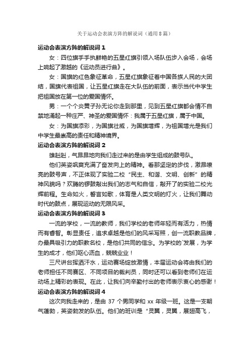 关于运动会表演方阵的解说词（通用8篇）