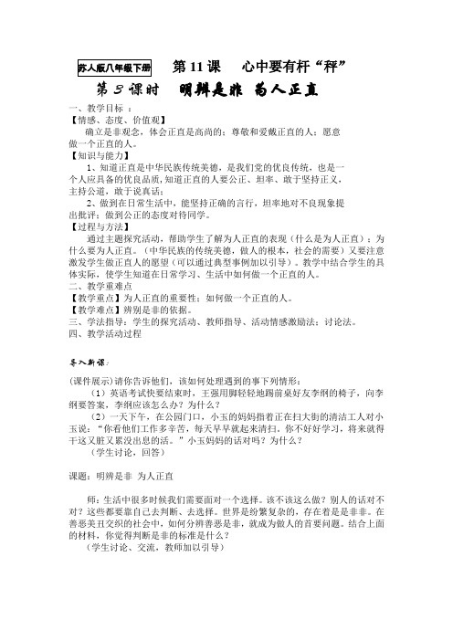 苏人版八年级下册第11课心中要有杆“秤”教案