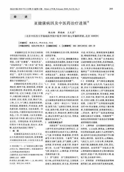 亚健康病因及中医药治疗进展