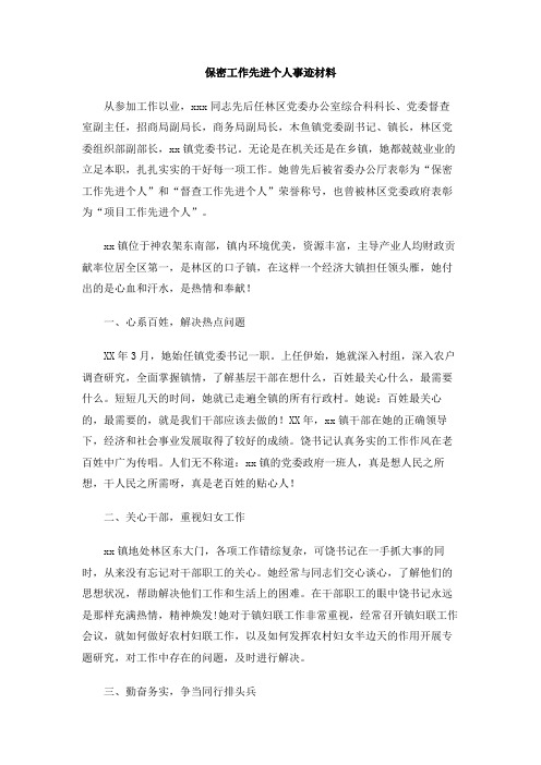 保密工作先进个人事迹材料