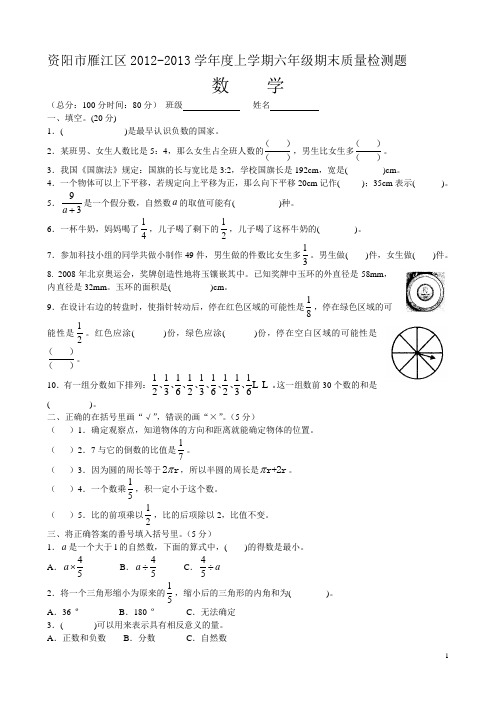 资资阳市雁江区2012年下学期六年级数学期末质量监测题(西师版)