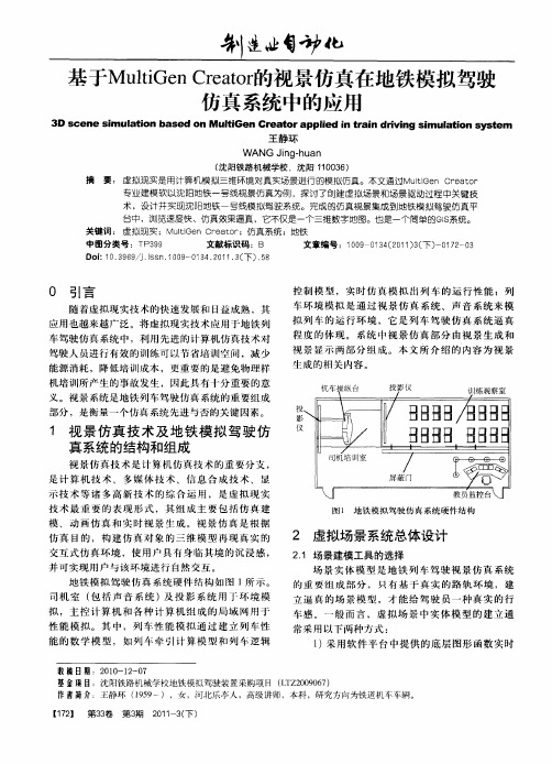 基于MultiGen Creator的视景仿真在地铁模拟驾驶仿真系统中的应用