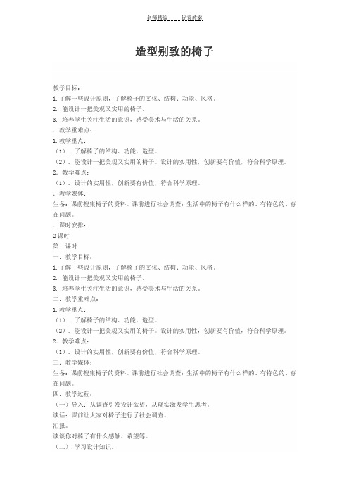 造型别致的椅子教案