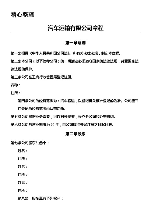 汽车运输公司章程