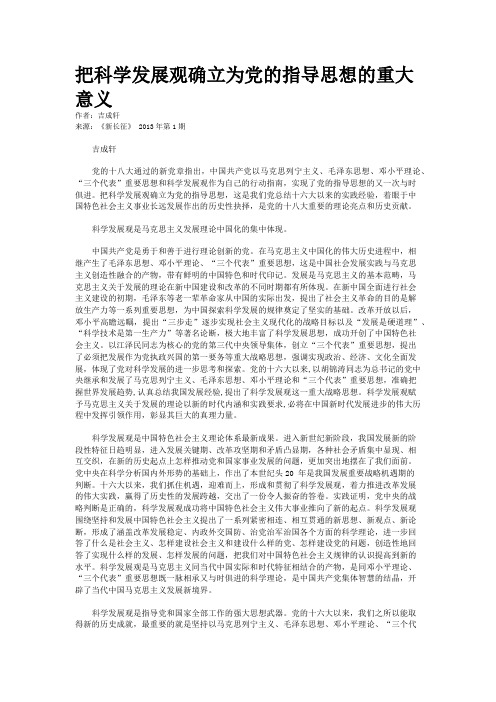 把科学发展观确立为党的指导思想的重大意义    