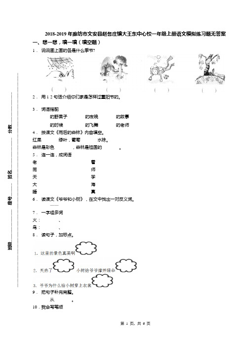 2018-2019年廊坊市文安县赵各庄镇大王东中心校一年级上册语文模拟练习题无答案(1)