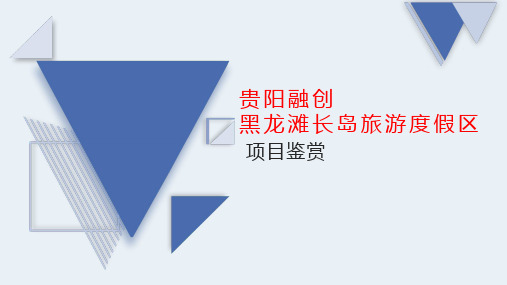 贵阳融创黑龙滩长岛旅游度假区—项目鉴赏