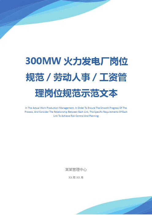 300MW火力发电厂岗位规范／劳动人事／工资管理岗位规范示范文本